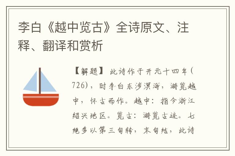 李白《越中览古》全诗原文、注释、翻译和赏析