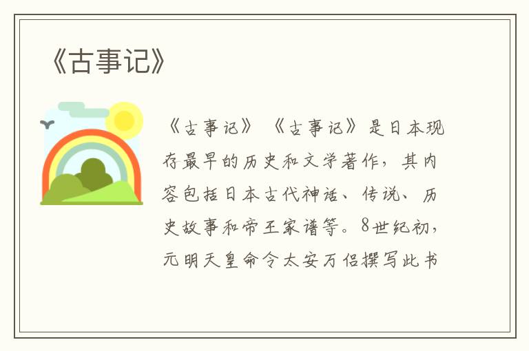  《古事记》