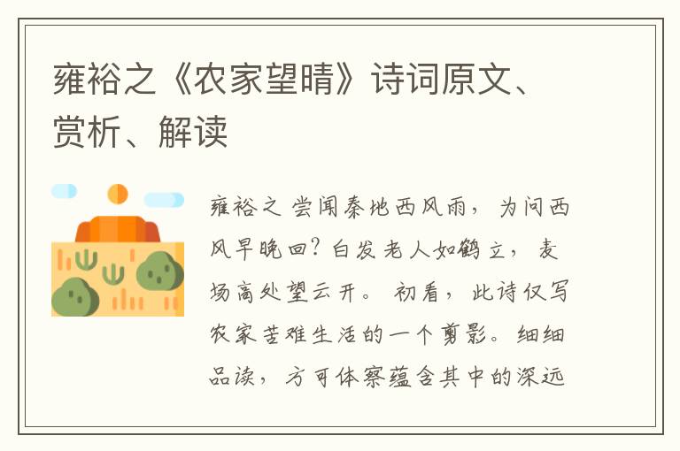 雍裕之《农家望晴》诗词原文、赏析、解读