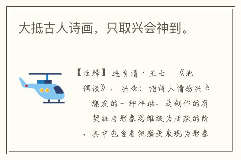 大抵古人诗画，只取兴会神到。