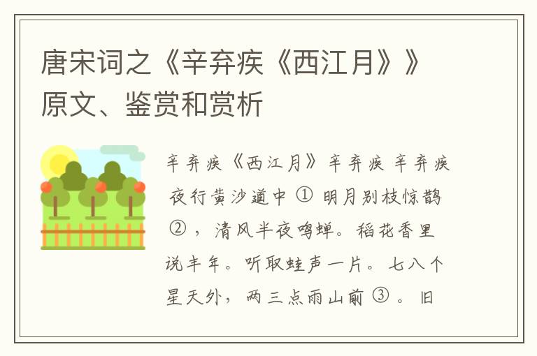  唐宋词之《辛弃疾《西江月》》原文、鉴赏和赏析