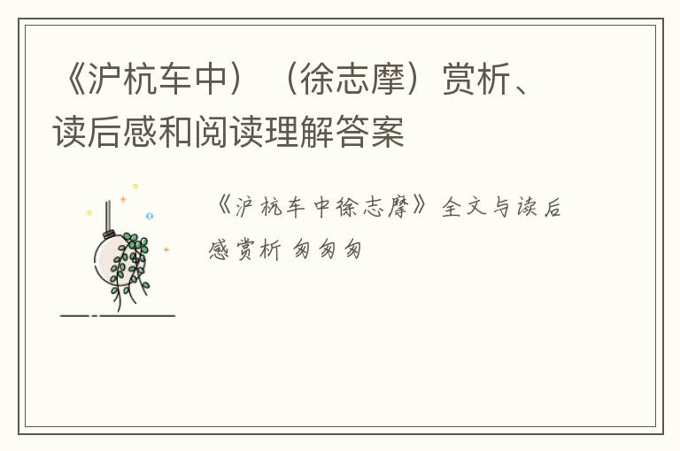  《沪杭车中）（徐志摩）赏析、读后感和阅读理解答案