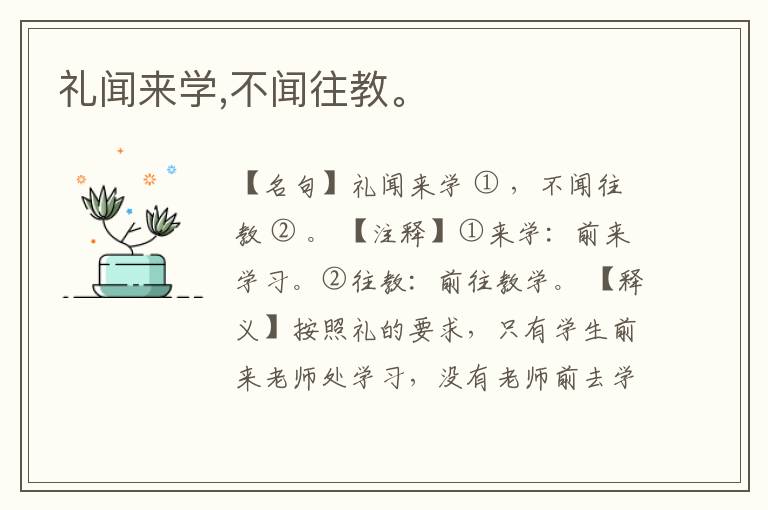  礼闻来学,不闻往教。