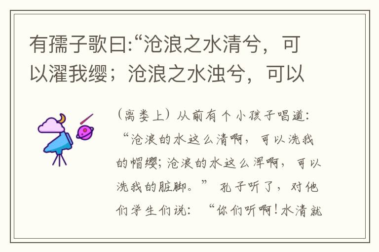  有孺子歌曰:“沧浪之水清兮，可以濯我缨；沧浪之水浊兮，可以濯我足。”