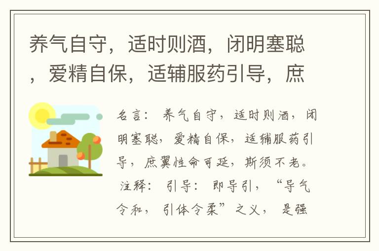  养气自守，适时则酒，闭明塞聪，爱精自保，适辅服药引导，庶翼性命可延，斯须不老。