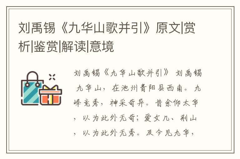  刘禹锡《九华山歌并引》原文|赏析|鉴赏|解读|意境