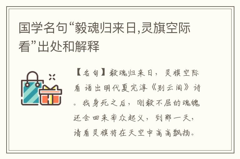  国学名句“毅魂归来日,灵旗空际看”出处和解释