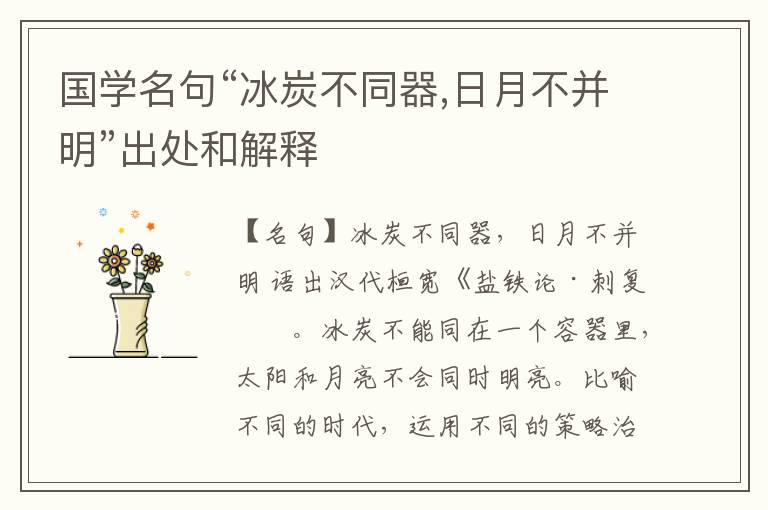  国学名句“冰炭不同器,日月不并明”出处和解释