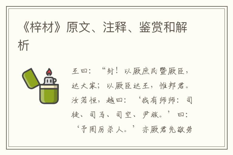  《梓材》原文、注释、鉴赏和解析