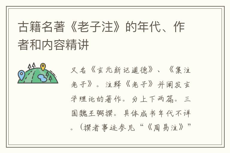  古籍名著《老子注》的年代、作者和内容精讲
