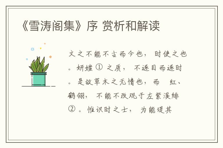  《雪涛阁集》序 赏析和解读