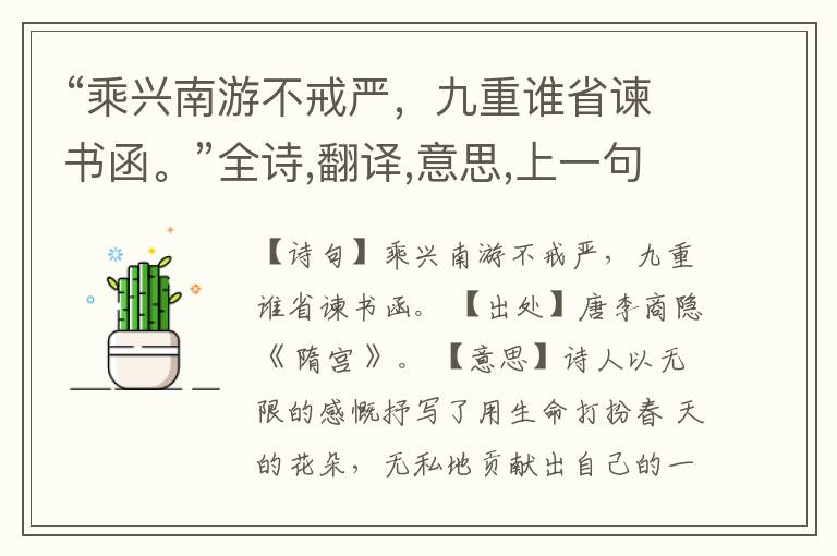 “乘兴南游不戒严,九重谁省谏书函。”全诗,翻译,意思,上一句和下一句