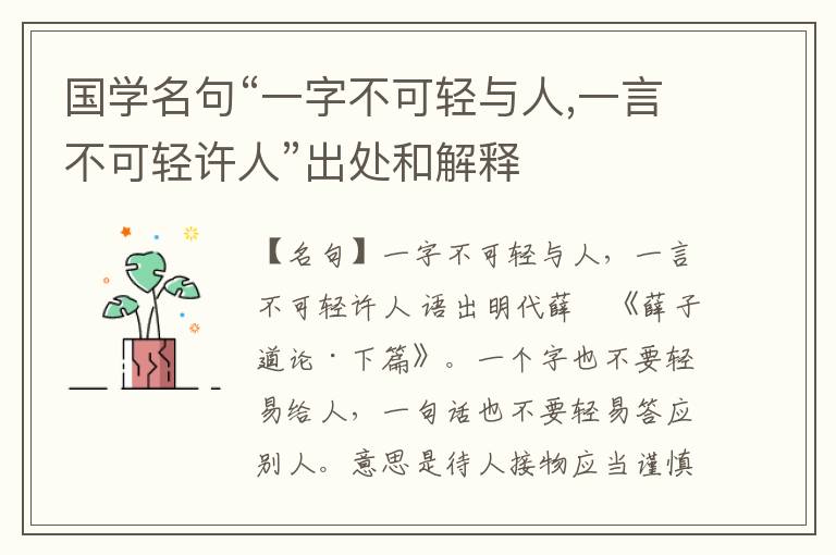  国学名句“一字不可轻与人,一言不可轻许人”出处和解释