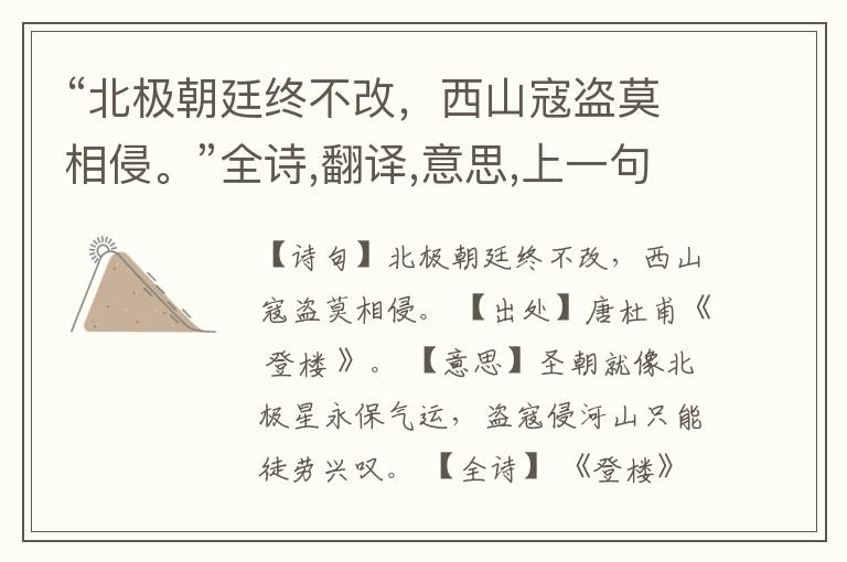 “北极朝廷终不改,西山寇盗莫相侵。”全诗,翻译,意思,上一句和下一句