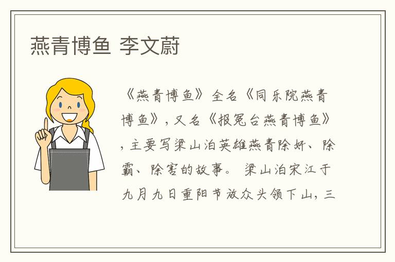  燕青博鱼 李文蔚