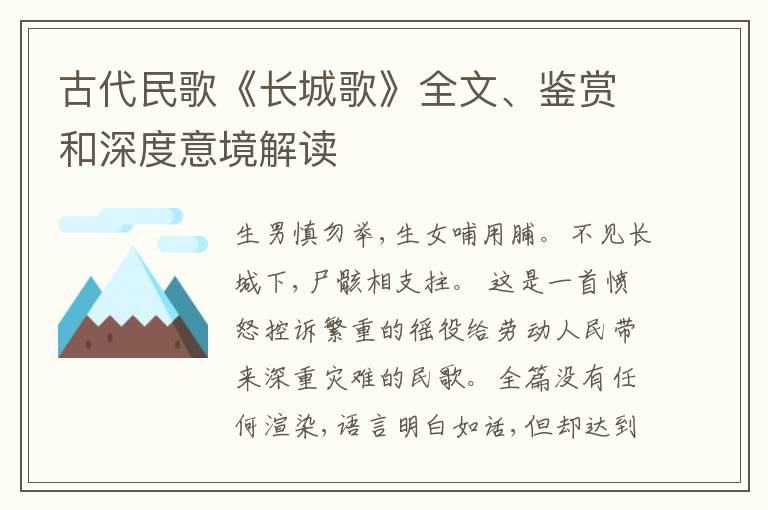  古代民歌《长城歌》全文、鉴赏和深度意境解读