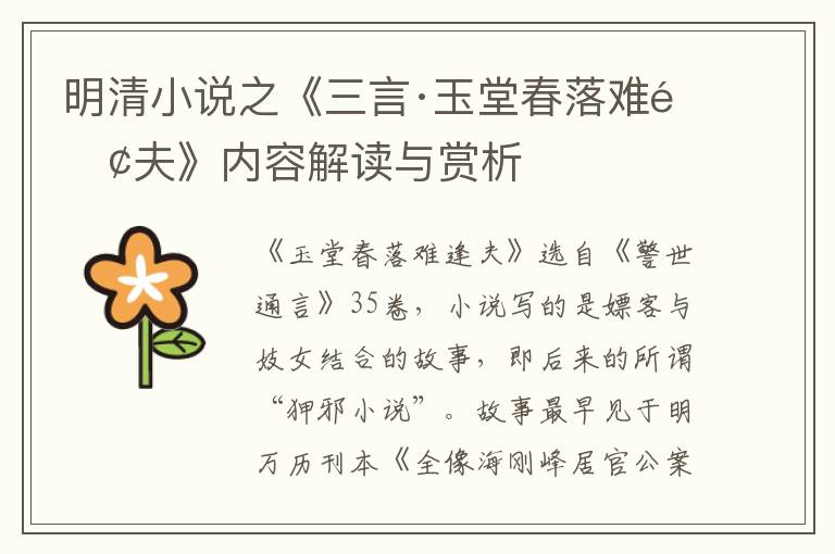  明清小说之《三言·玉堂春落难逢夫》内容解读与赏析