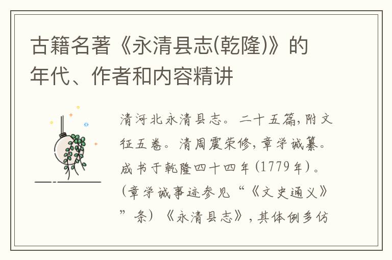  古籍名著《永清县志(乾隆)》的年代、作者和内容精讲