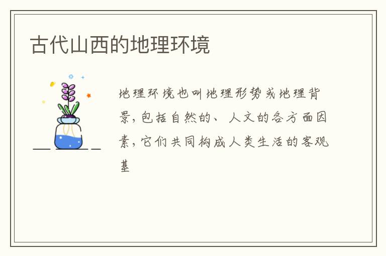  古代山西的地理环境