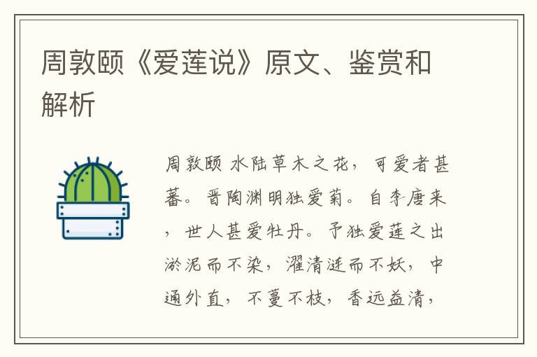  周敦颐《爱莲说》原文、鉴赏和解析