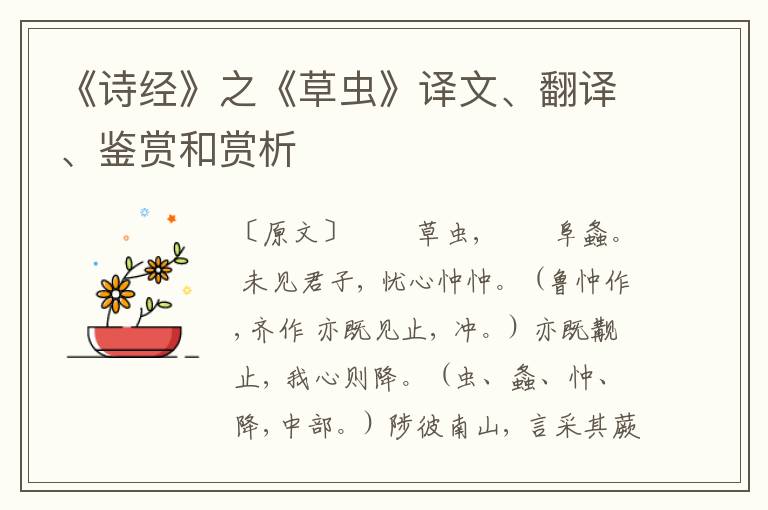  《诗经》之《草虫》译文、翻译、鉴赏和赏析