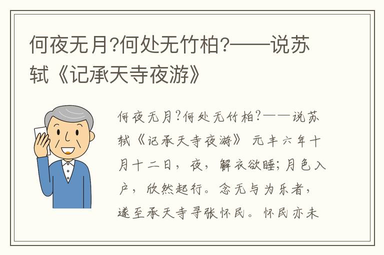  何夜无月?何处无竹柏?——说苏轼《记承天寺夜游》