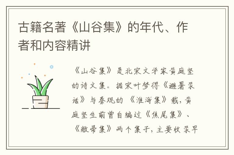  古籍名著《山谷集》的年代、作者和内容精讲