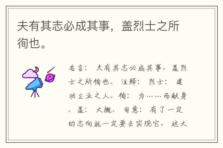  夫有其志必成其事，盖烈士之所徇也。