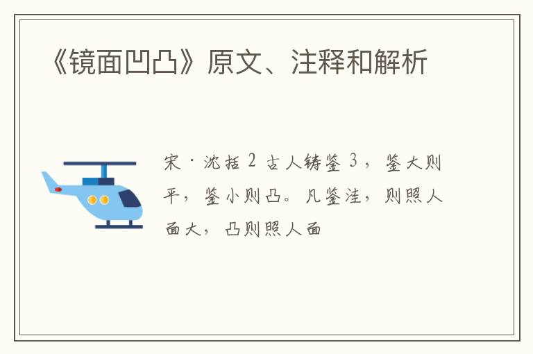  《镜面凹凸》原文、注释和解析