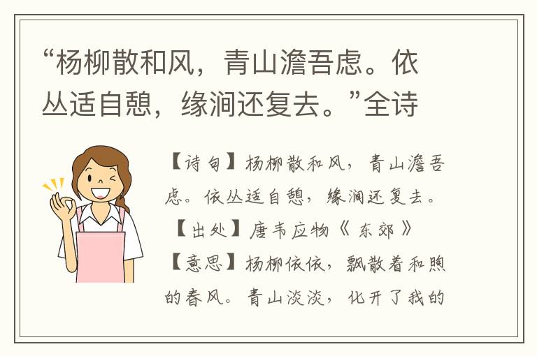 “杨柳散和风,青山澹吾虑。依丛适自憩,缘涧还复去。”全诗,翻译,意思,上一句和下一句