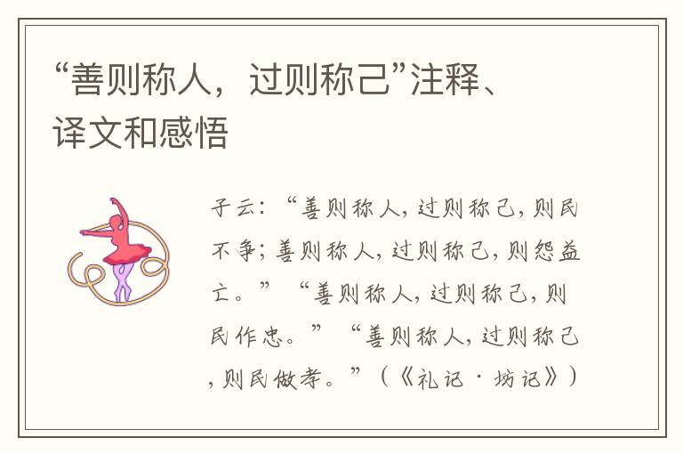  “善则称人，过则称己”注释、译文和感悟