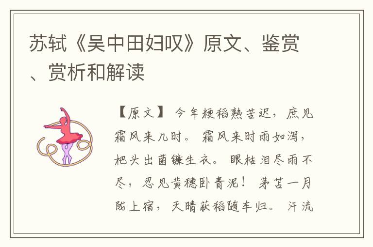  苏轼《吴中田妇叹》原文、鉴赏、赏析和解读
