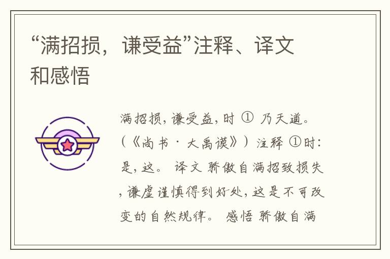  “满招损，谦受益”注释、译文和感悟