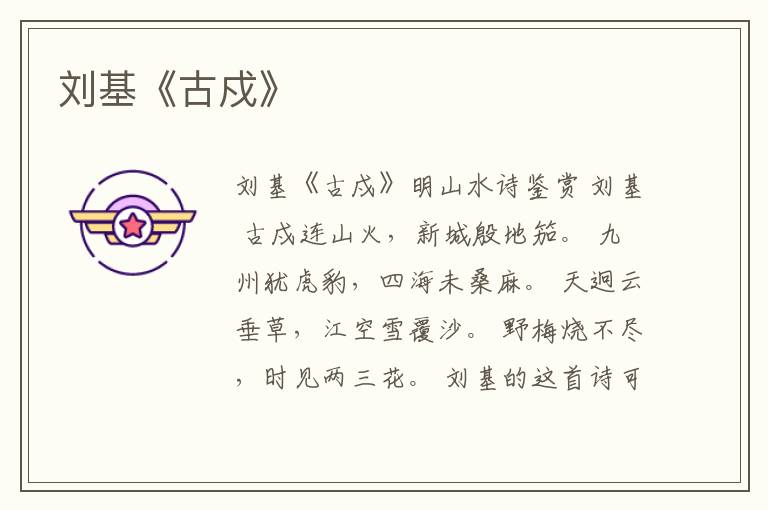  刘基《古戍》