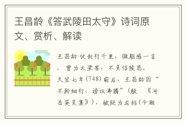  王昌龄《答武陵田太守》诗词原文、赏析、解读