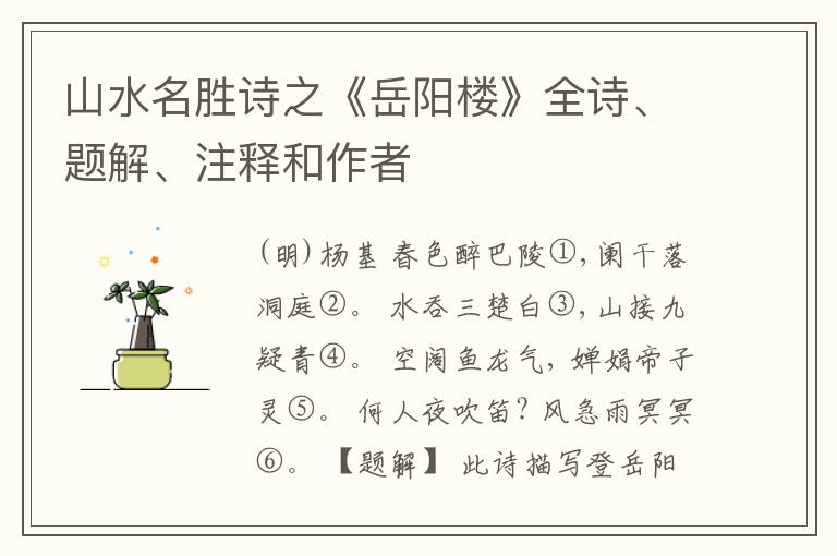  山水名胜诗之《岳阳楼》全诗、题解、注释和作者