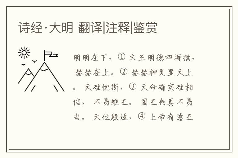  诗经·大明 翻译|注释|鉴赏