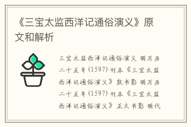  《三宝太监西洋记通俗演义》原文和解析