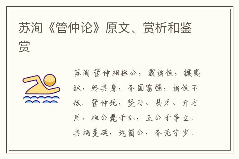  苏洵《管仲论》原文、赏析和鉴赏
