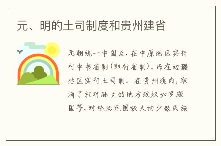  元、明的土司制度和贵州建省