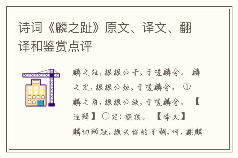  诗词《麟之趾》原文、译文、翻译和鉴赏点评
