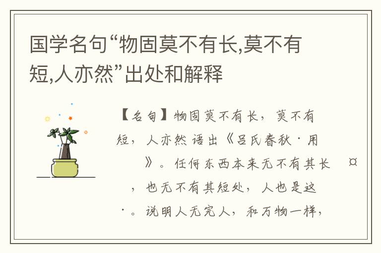  国学名句“物固莫不有长,莫不有短,人亦然”出处和解释
