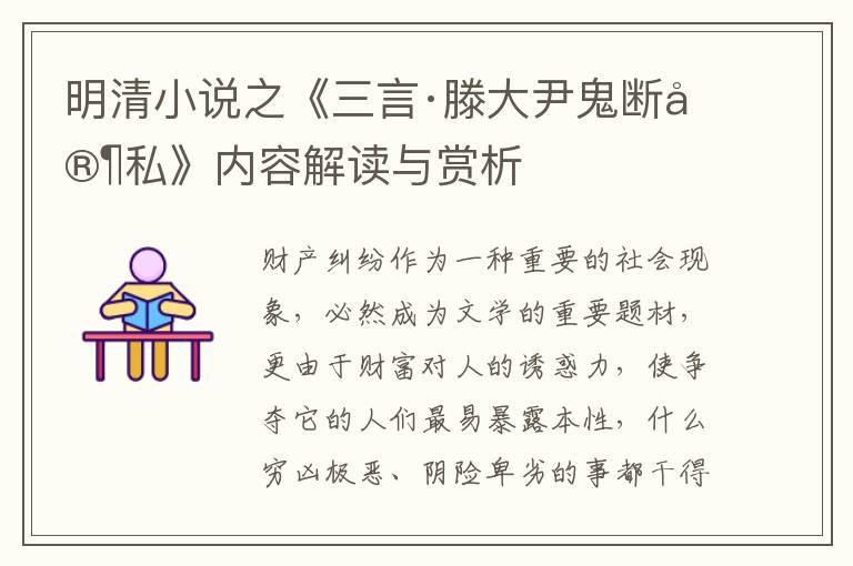  明清小说之《三言·滕大尹鬼断家私》内容解读与赏析
