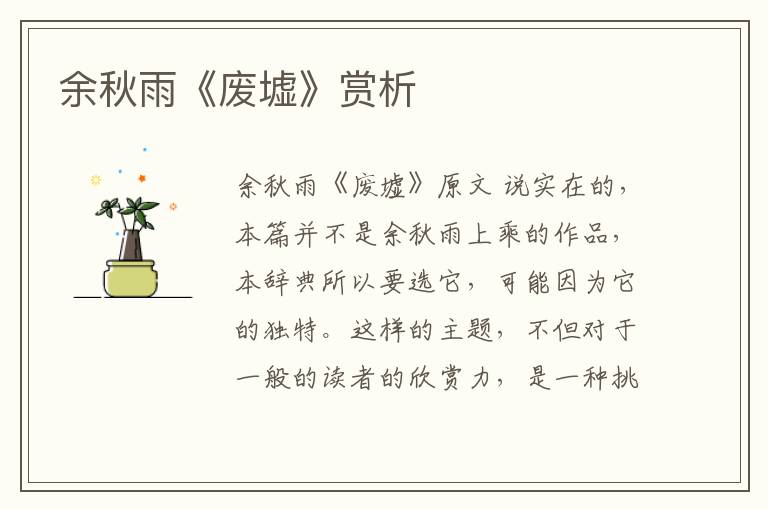  余秋雨《废墟》赏析