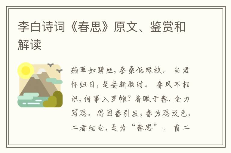  李白诗词《春思》原文、鉴赏和解读