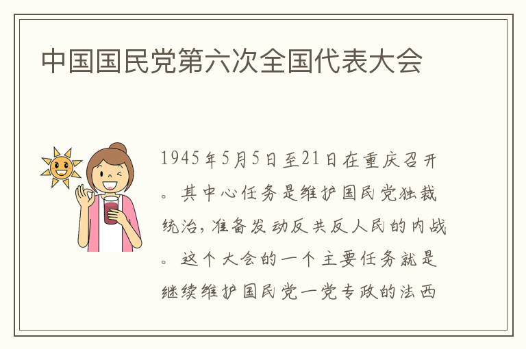 中国国民党第六次全国代表大会