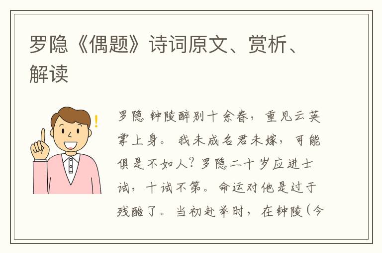  罗隐《偶题》诗词原文、赏析、解读