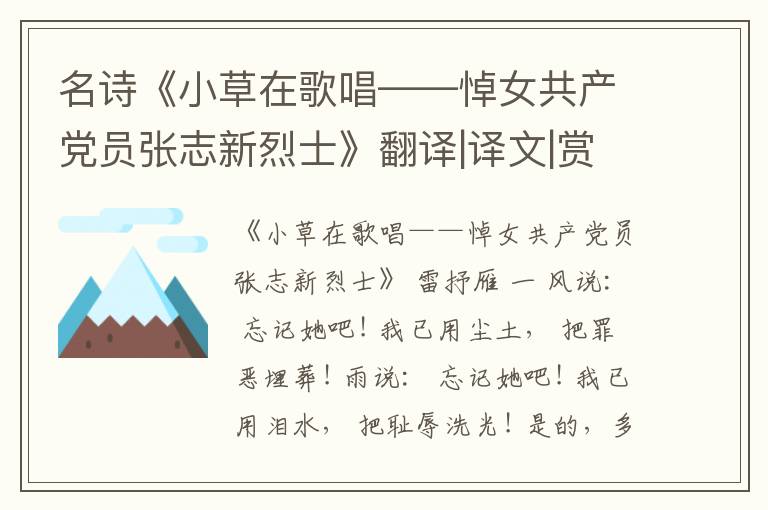  名诗《小草在歌唱——悼女共产党员张志新烈士》翻译|译文|赏析|解读
