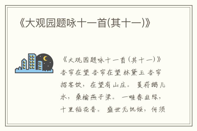  《大观园题咏十一首(其十一)》