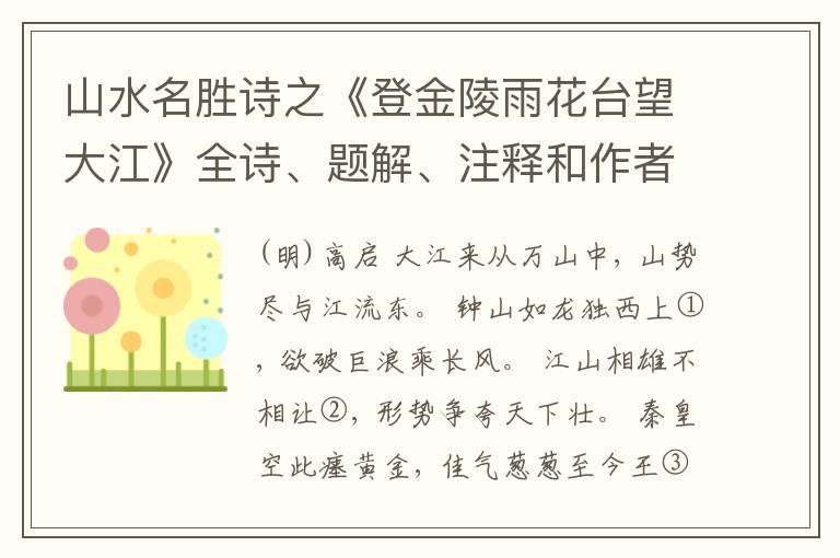 山水名胜诗之《登金陵雨花台望大江》全诗、题解、注释和作者
